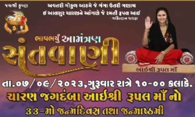 366431693747845 temp file 20230903 190042 વિસાવદર તાલુકાના રામપરા ગીર ખાતે આવેલ રૂપલધામમા આઈ રૂપલમાના 33 પ્રાગટ્ય દિવસની ભવ્ય ઉજવણી