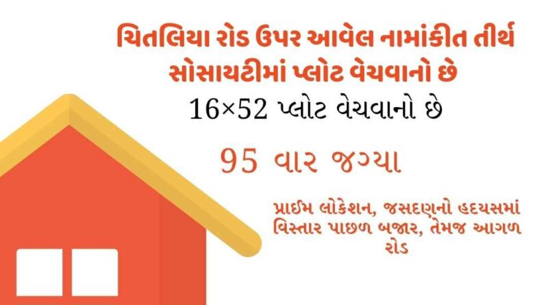 414711693591731 temp file 20230901 233848 ચિતલિયા રોડ ઉપર આવેલ નામાંકીત તીર્થ સોસાયટીમાં પ્લોટ વેચવાનો છે