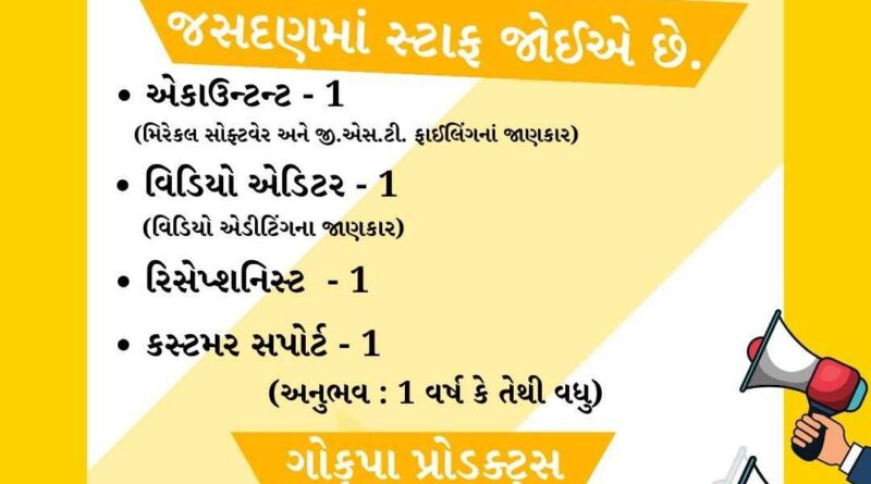 49891693981994 temp file 20230906 120311 એકાઉન્ટન્ટ, વિડિયો એડિટર, રેસેપશનિષ્ટ, અને કસ્ટમર સપોર્ટ સ્ટાફ જોઈએ છે