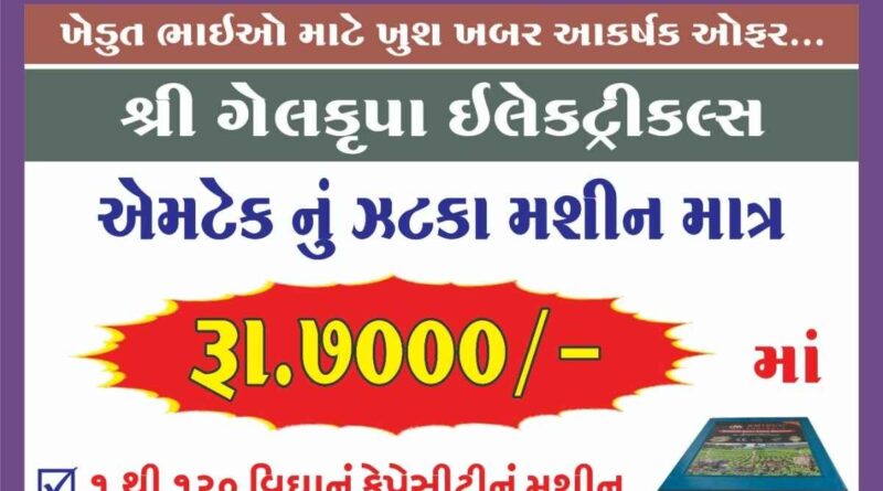 718121693591765 temp file 20230901 233922 રોઝ, નીલગાય, ભૂંડ, હરણ જેવા પ્રાણીઓથી પાકને બચાવવા માટે આજે જ એમટેકનું ઝટકા મશીન લગાવો