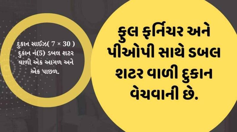 751401693591797 temp file 20230901 233955 ફુલ ફર્નિચર અને પીઓપી સાથે ડબલ શટર વાળી દુકાન વેચવાની છે