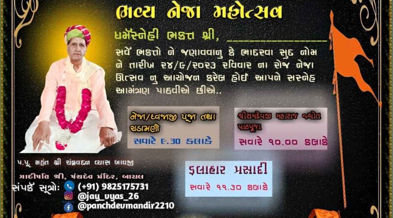 950861694932425 temp file 20230917 120338 ભાદરવા સુદ નોમ તારીખ ૨૪/૯/૨૦૨૩ ને રવિવાર ના રોજ ભવ્ય નેજા મહોત્સવ શ્રી પંચદેવ મંદિર, બાયલ તા.મોડાસા, અરવલ્લી ખાતે હાર્દિક આમંત્રણ.