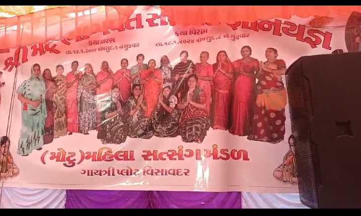 94351705336702 temp file 20240115 220821 વિસાવદર ખાતે ગાયત્રીપ્લોટ માં શ્રીમદભાગવત સપ્તાહ જ્ઞાનયજ્ઞ નું આયોજન થયું