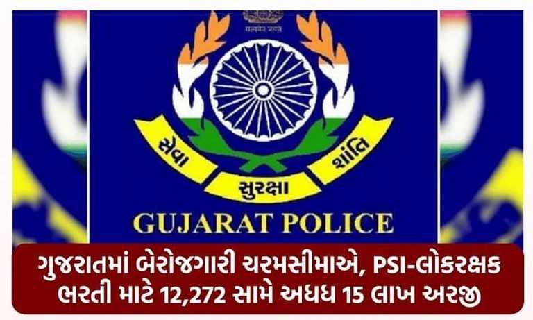 ગુજરાતમાં બેરોજગારી ચરમસીમાએ, PSI-લોકરક્ષક ભરતી માટે 12,272 સામે અધધ 15 લાખ અરજી