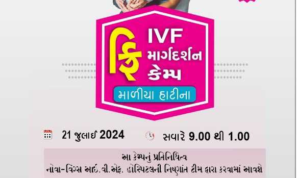 187641720509156 temp file 20240709 124233 માળીયા હાટીના ખાતે *નિ:સંતાન દંપતી* માટે નિ:શુલ્ક માર્ગદર્શન કેમ્પ