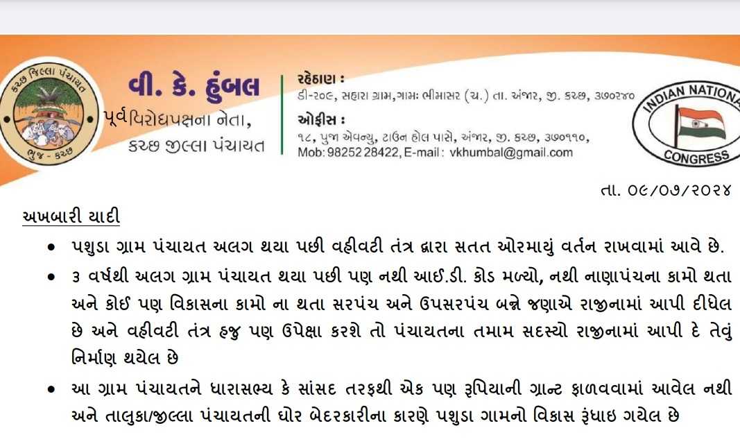 189231720518280 temp file 20240709 151431 પશુડા ગ્રામ પંચાયત અલગ થયા પછી વહીવટી તંત્ર દ્વારા ઓર્માયું વર્તન રાખવામાં આવે છે તેમ કોગ્રેસના નેતા વી કે હુંબલે પત્ર દ્વારા જણાવ્યો