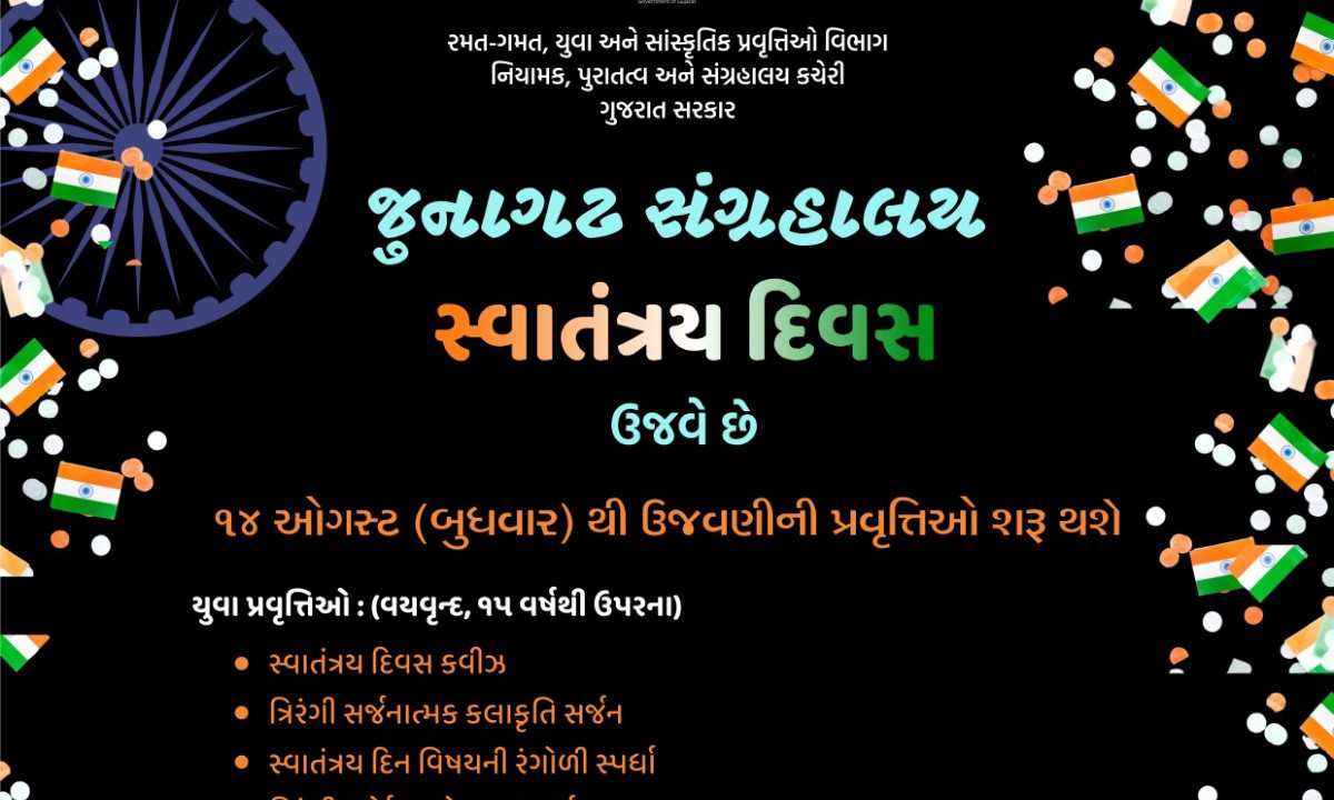 713221722441212 temp file 20240731 212331 જુનાગઢ સંગ્રહાલય માં સ્વાતંત્ર્ય પર્વ નિમિત્તે વિવિધ સર્જનાત્મક સ્પર્ધાનુ આયોજન કરાયું.