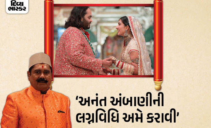 chandrashekhar 1720970184 ‘અંબાણી પરિવારની દરેક વિધિ અમે જ કરીએ છીએ’:પંડિતે કહ્યું- ‘ઋષિ સુનક, પ્રિયંકા ચોપરાનાં લગ્ન મેં જ કરાવ્યાં’; કેટલી દક્ષિણા મળે?