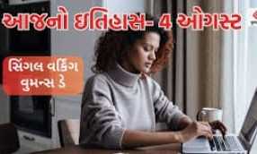 715381722751632 temp file 20240804 113712 આજના દિવસની મહત્વપૂર્ણ ઘટનાઓ વિશે