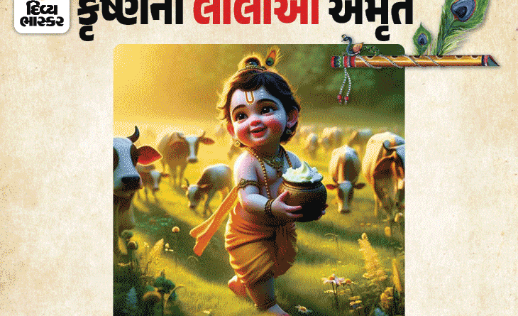 balkrishna730 x 548cover 1724526621 શ્રીકૃષ્ણનાં બાળસ્વરૂપની એ ખાસ વાત:વલ્લભાચાર્ય કેવી રીતે લાલાને લાડ લડાવતાં? સેવામાં શું ધ્યાન રાખવું? પહેલીવાર જાણો વૈષ્ણવાચાર્ય દ્વારકેશલાલજી પાસેથી