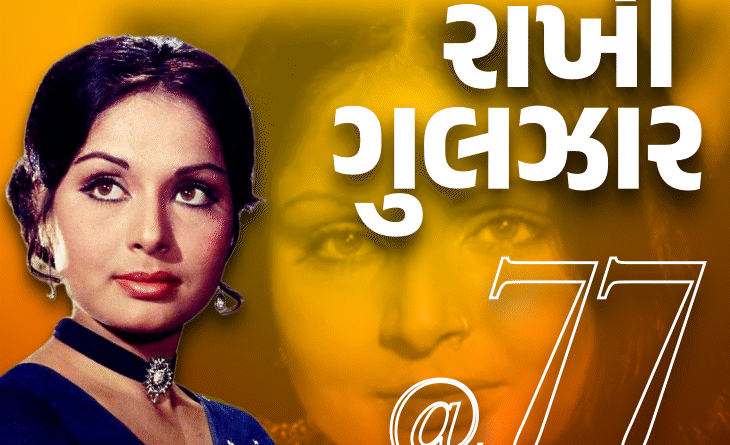 rakhee 1723697901 'મેરે કરન-અર્જુન આયેંગે...':રાખી ગુલઝારની સુંદરતા જોઈને યશ ચોપરાએ 'કભી-કભી' ફિલ્મ લખી, સેટ પર એક્ટ્રેસે અભિતાભને લાફો ઝીંકી દીધો હતો