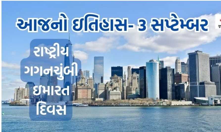 118181725326270 temp file 20240903 064748 આજની તા.3 સપ્ટેમ્બરનો ઈતિહાસ, જાણો આજના દિવસનો શું છે ઇતિહાસ રાષ્ટ્રીય ગગનચુંબી ઇમારત દિવસ, બીજુ વિશ્વ યુદ્ધ શરૂ થયુ.