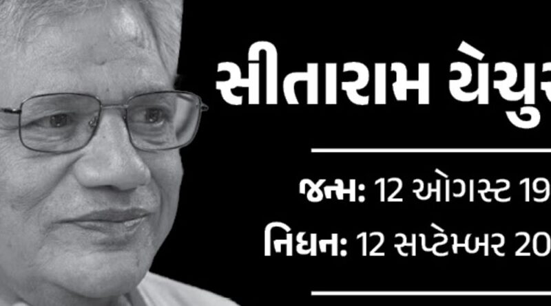 1726140144 CPI(M) મહાસચિવ સીતારામ યેચુરીનું નિધન:ન્યુમોનિયાને કારણે દિલ્હી એમ્સમાં દાખલ હતા; 72 વર્ષની ઉંમરે અંતિમ શ્વાસ લીધા, પરિવારજનોએ હોસ્પિટલને દેહદાન કર્યું