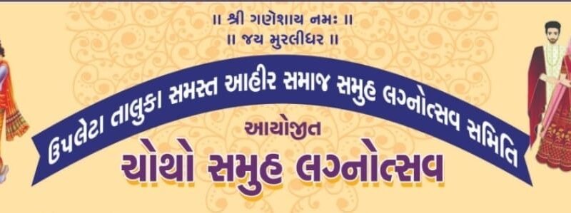 18941726516342 IMG 20240915 WA0075 ત્રણ વર્ષની સફળતા બાદ ઉપલેટામાં સમસ્ત આહીર સમાજના ચતુર્થ સમૂહ લગ્નનું કરાયું છે ભવ્ય આયોજન