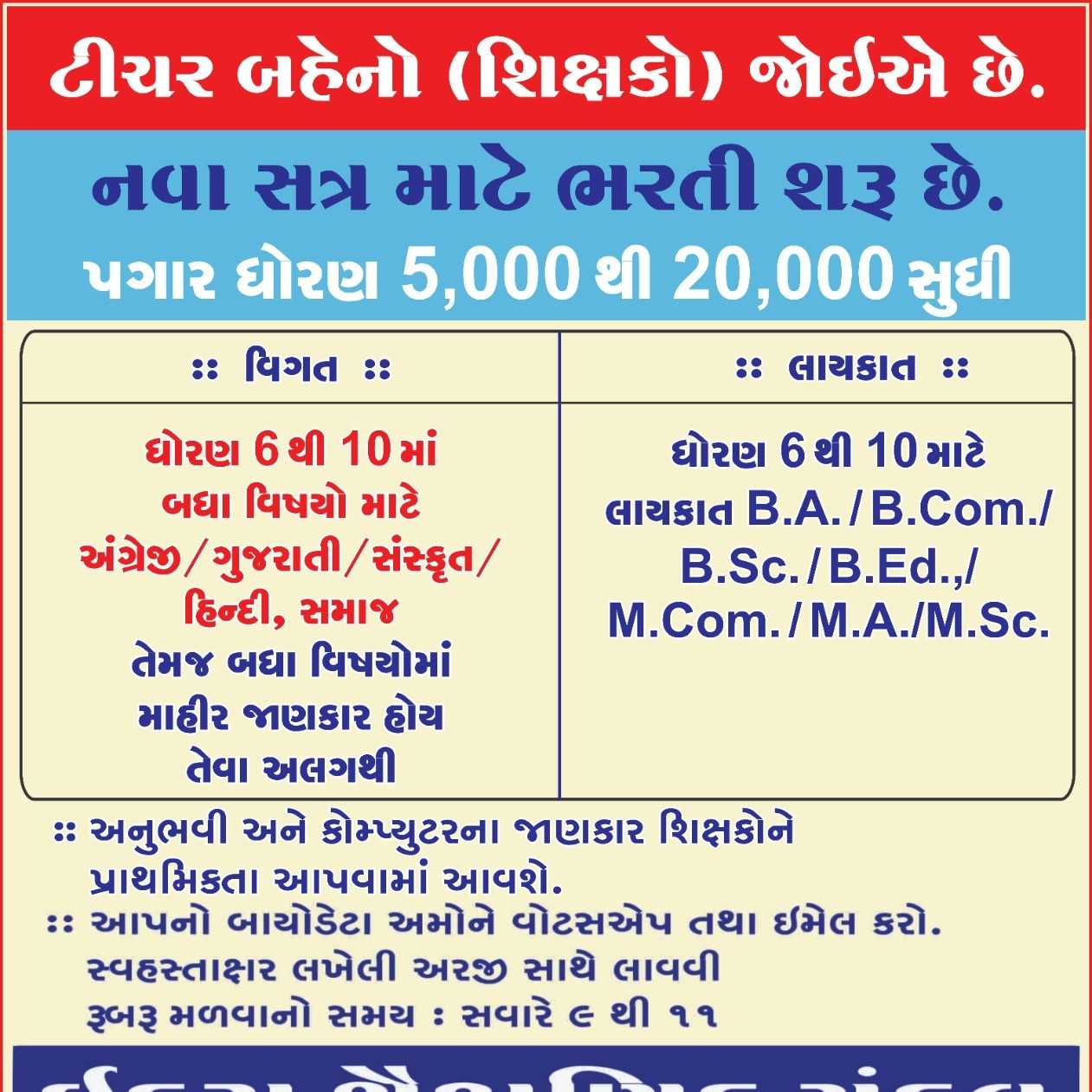 ટીચર બહેનો /શિક્ષકો જોઈએ છે