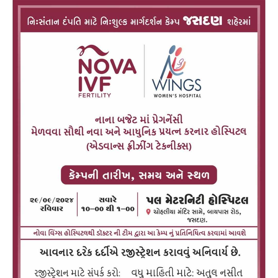 ની: સંતાન દંપતી માટે નિ:શુલ્ક માર્ગદર્શન કેમ જસદણ શહેરમાં