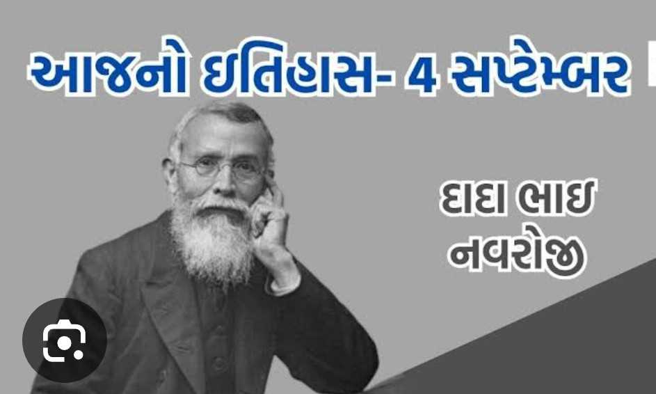 576771725413186 temp file 20240904 065624 આજનો ઇતિહાસ 4 સપ્ટેમ્બર: બ્રિટિશ સંસદમાં ચૂંટાનાર પ્રથમ ભારતીય દાદા ભાઇ નવરોજીની જન્મજંયતિ