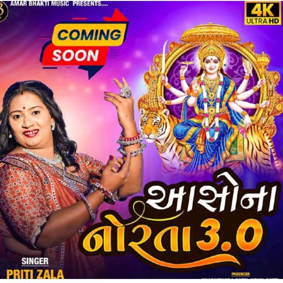 પોરબંદરના કોકિલકંઠા ગાયિકાનું ‘આસોના નોરતા’ આલ્બમ થશે રીલીઝ