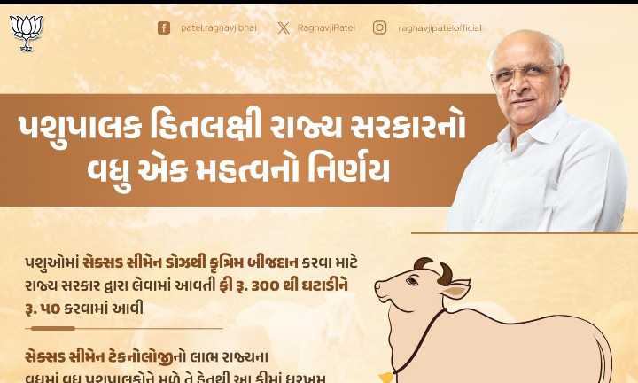 829961725940435 temp file 20240910 092353 રાજ્ય સરકારનો વધુ એક પશુપાલક હિતલક્ષી નિર્ણય, કૃત્રિમ બીજદાન માટે લેવાતી રૂ.300 ની ફી ઘટાડીને રૂ.50 કરાઈ.