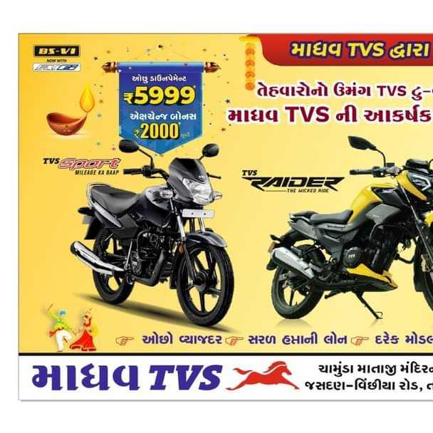 અરે વાહ શું વાત છે, તહેવારો નો ઉમંગ tvs ટુ – વ્હીલર સાથે, માધવ TVS ની આકર્ષક ઓફરો સાથે