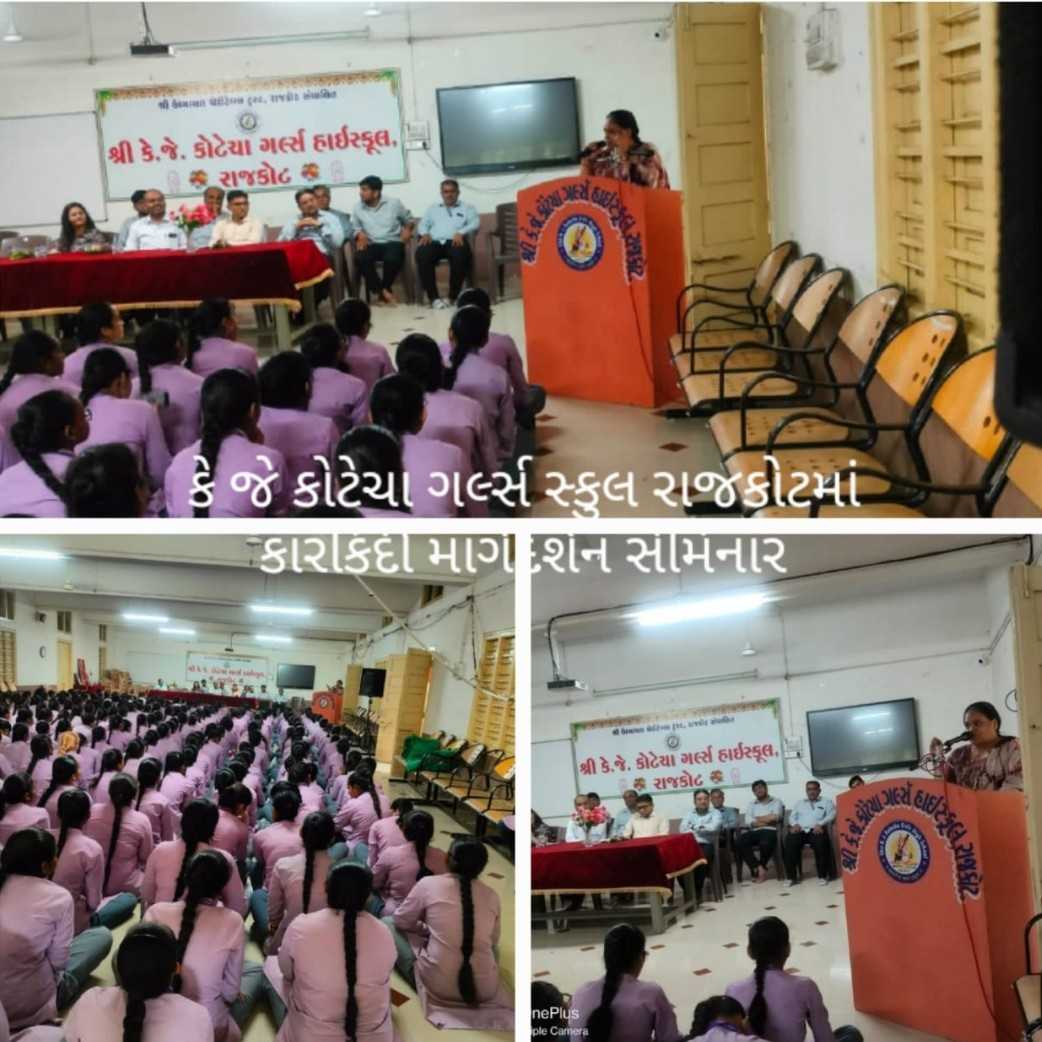 રાજકોટની કોટેચા ગર્લ્સ હાઈસ્કુલ ખાતે કારકિર્દી માર્ગદર્શન સેમિનાર યોજાયો.