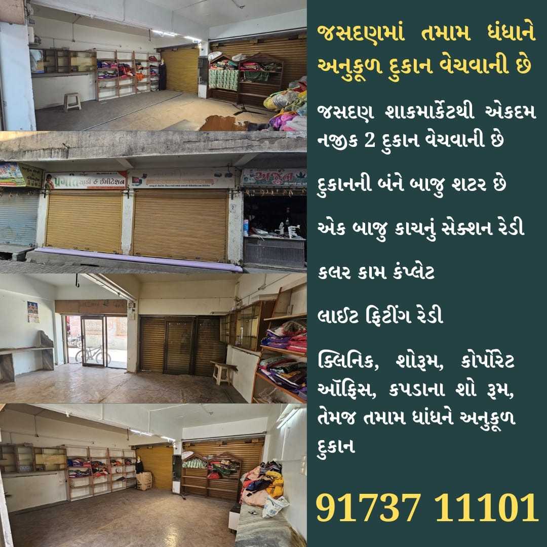 જસદણમાં તમામ ધંધાને અનુકૂળ દુકાન વેચવાની છે