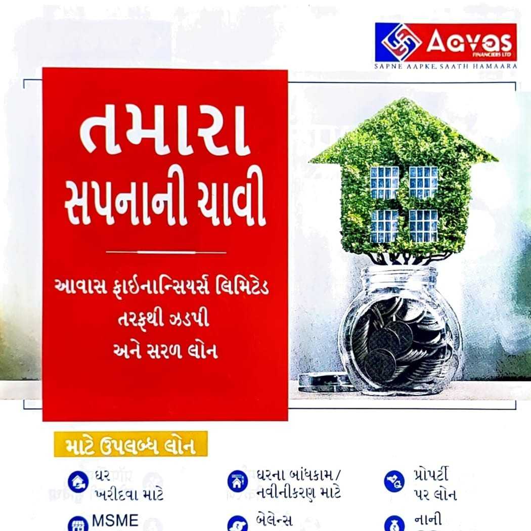 તમારા સપનાની ચાવી આવાસ ફાઇનાન્સિયર્સ લિમિટેડ તરફથી ઝડપી અને સરળ લોન