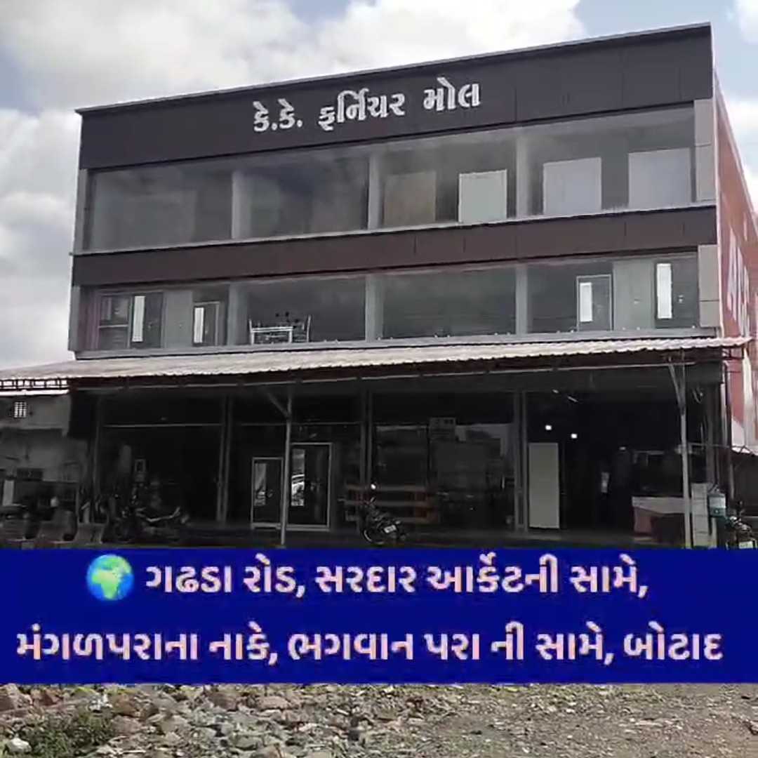 હવે આપણા બોટાદમાં મળશે મજબુત ટકાઉ અને ગેરંટી વાળું ફર્નિચર માત્ર *કે. કે ફર્નિચર મોલ* માં જ