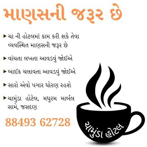 માણસની જરૂર છે