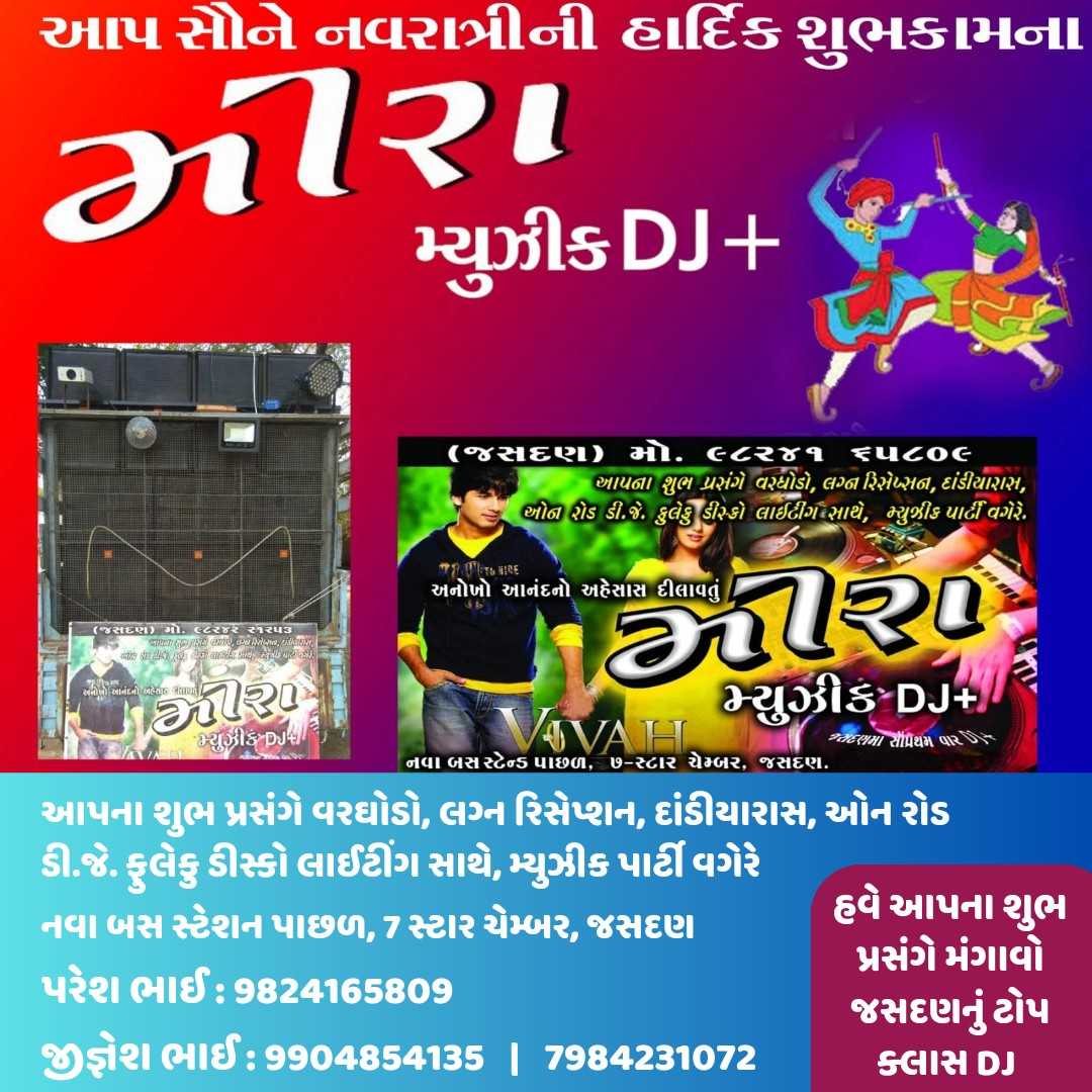 હવે આપના શુભ પ્રસંગે મંગાવો જસદણનું ટોપ ક્લાસ ડીજે