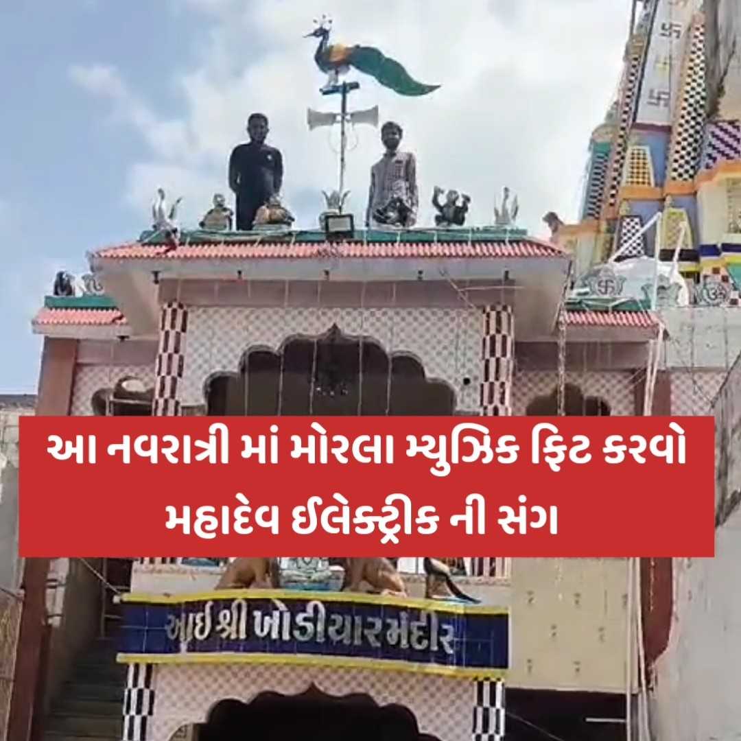 નવરાત્રી ને બનાવો સ્પેશ્યિલ મહાદેવ ઈલેક્ટ્રીક ની સંગ💥💥💥