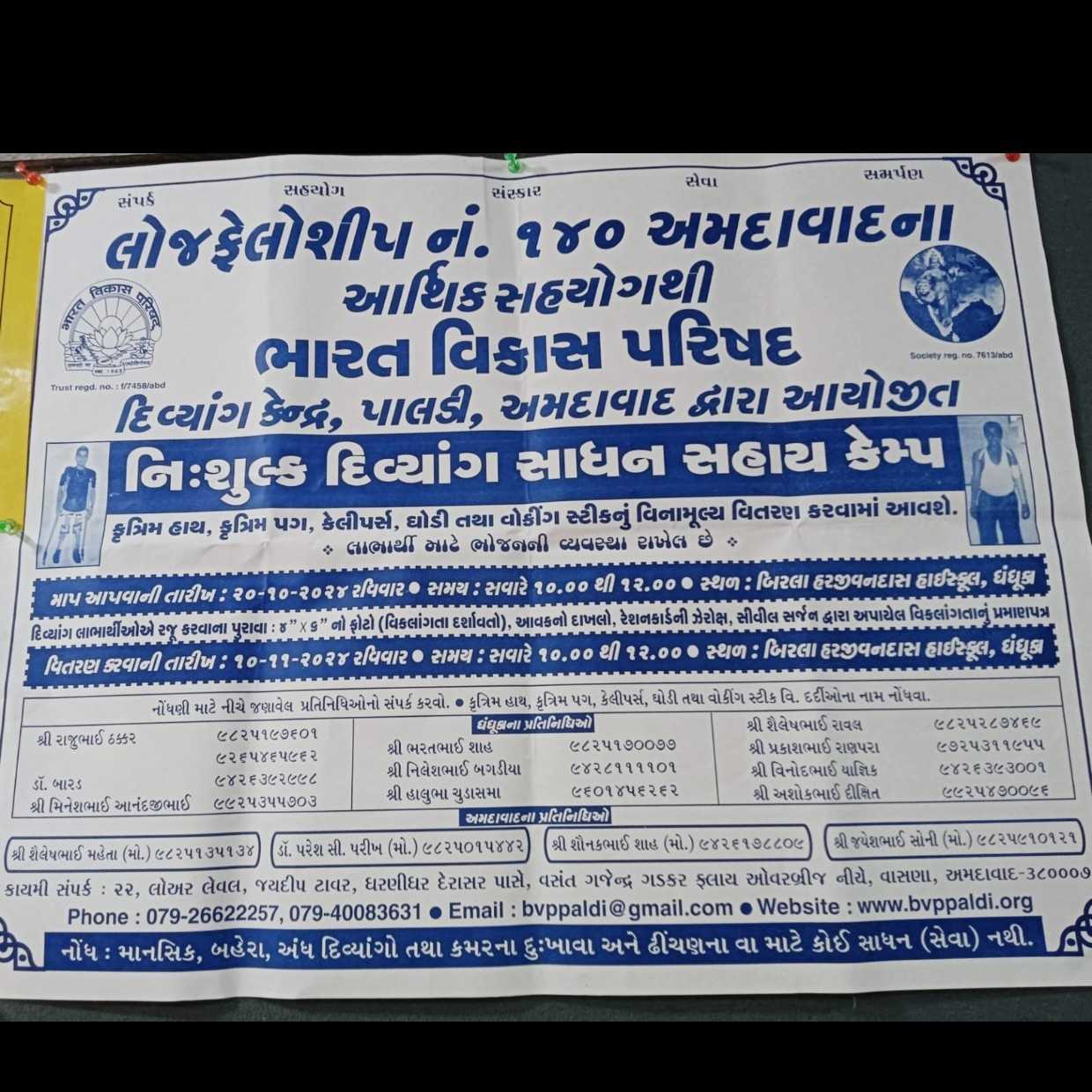 628571729003488 temp file 20241015 201444 ધંધુકામાં દિવ્યાંગો માટે નિ:શુલ્ક સાધનસહાય કેમ્પનું બિરલા હાઈસ્કૂલ ખાતે આગામી ૨૦મી ઓક્ટોબરના રોજ યોજાશે.