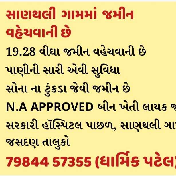 સાણથલી ગામમાં જમીન વહેચવાની છે