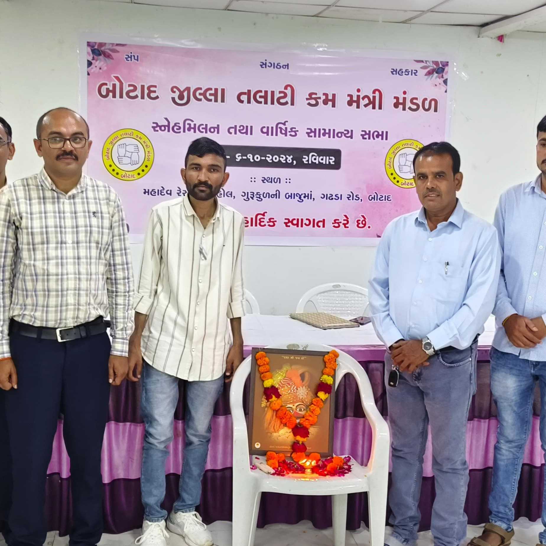 બોટાદ  જીલ્લા તલાટી કમ  મંત્રીમંડળ નો સ્નેહમિલન કાર્યક્રમ  તથા વાર્ષિક સાધારણ સભા મળી