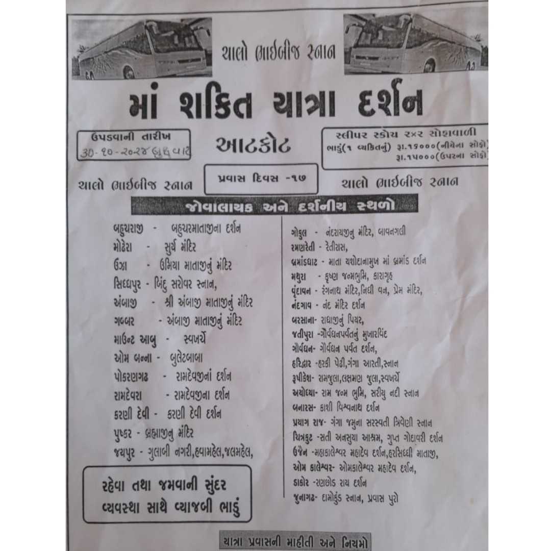 મા શક્તિ યાત્રા દર્શન આટકોટ દ્વારા યાત્રા કરવાનો સુંદર મોકો