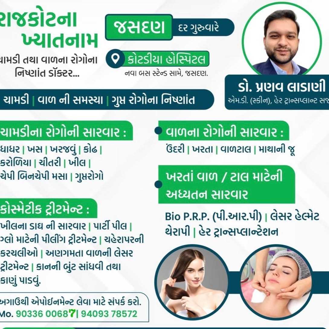 889171729002626 temp file 20241015 200024 રાજકોટના ખ્યાતનામ ચામડી તથા વાળના રોગોના નિષ્ણાંત ડૉક્ટર હવે દર ગુરૂવારે જસદણમાં