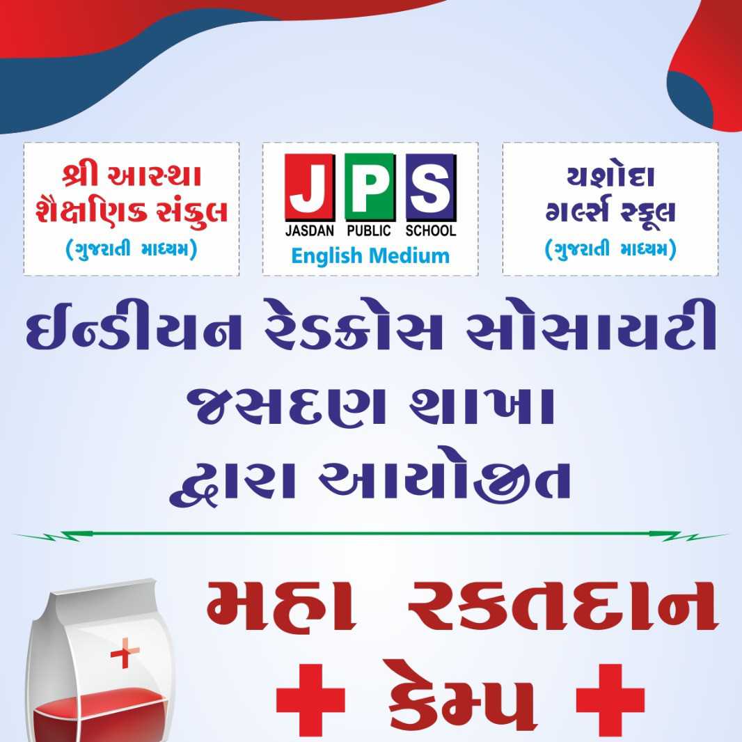 થેલેસીમિયા ગસ્ત બાળકો માટે બ્લડ ડોનેશન કેમ્પ નુ જસદણમાં થશે આયોજન