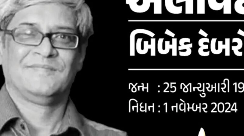 01 1730442700 પદ્મશ્રી અર્થશાસ્ત્રી ડૉ. બિબેક દેબરોયનું નિધન:PMની આર્થિક સલાહકાર પરિષદના અધ્યક્ષ હતા; 69 વર્ષે અંતિમ શ્વાસ લીધા, પુરાણોનો અંગ્રેજીમાં અનુવાદ કર્યો હતો