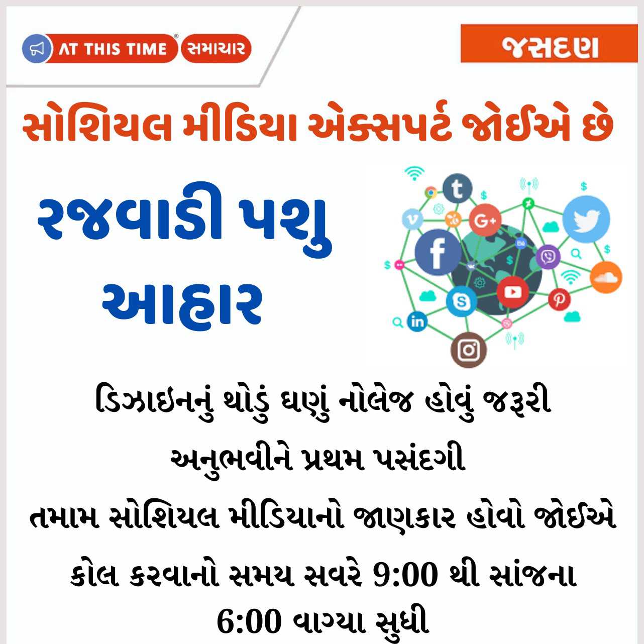 સોશિયલ મીડિયા એક્સપર્ટ જોઈએ છે