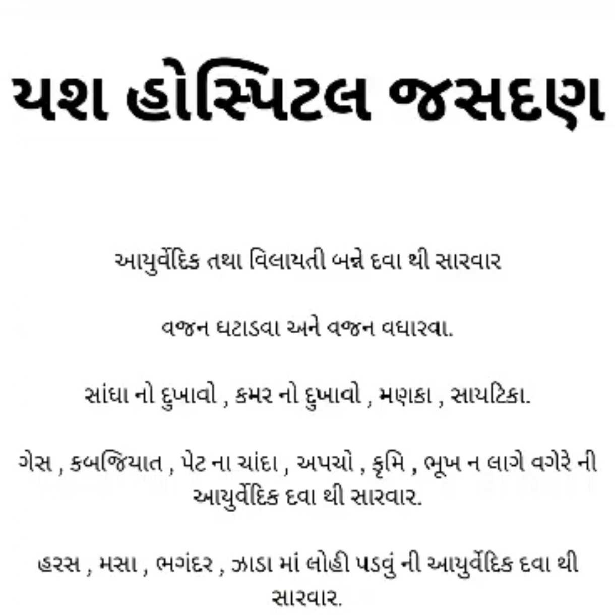 આયુષ આયુર્વેદ & યશ હૉસ્પિટલ