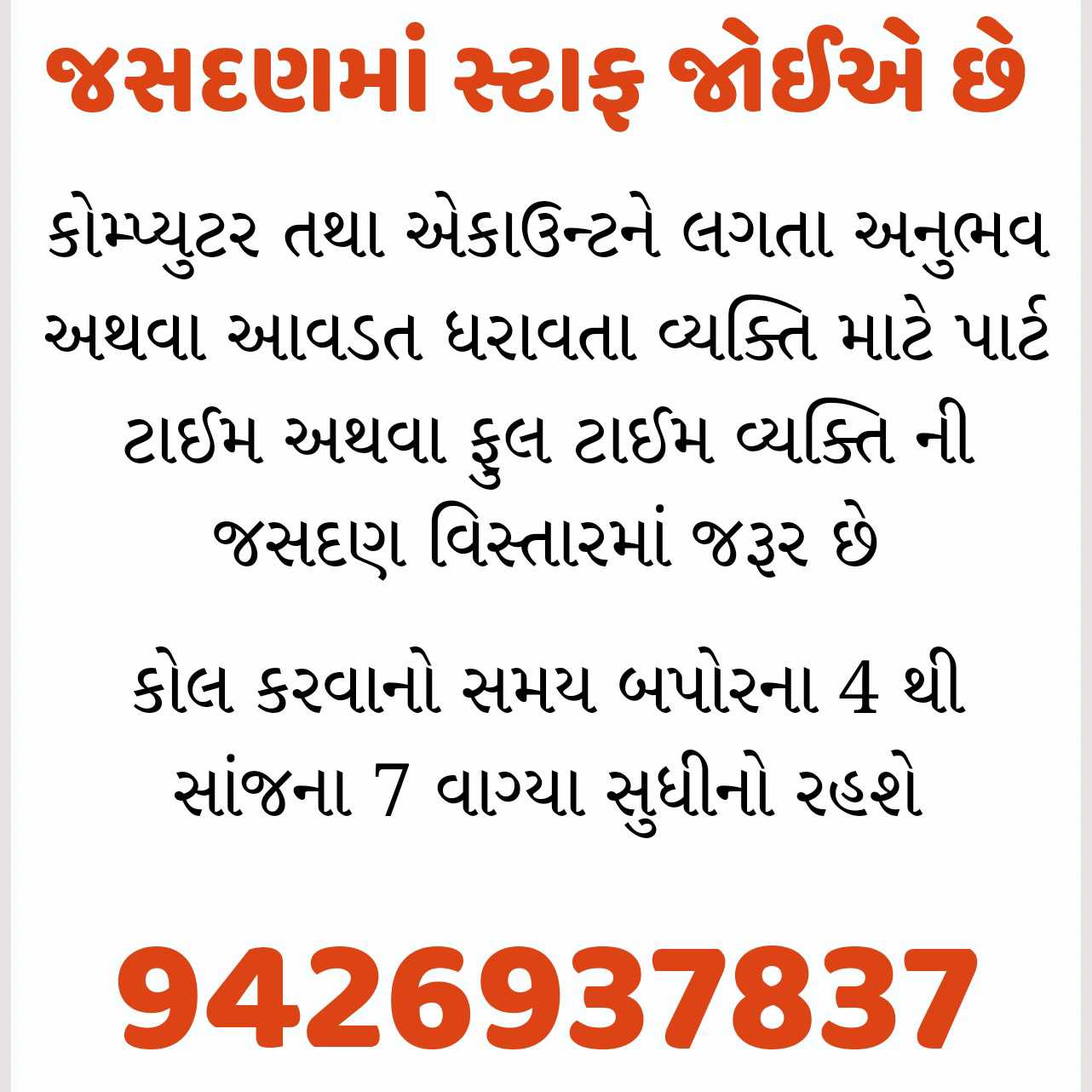 જસદણમાં સ્ટાફ જોઈએ છે