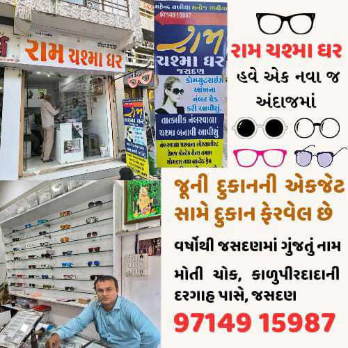 જસદણમાં ચશ્મા બનાવવા માટે ગુંજતું નામ રામ ચશ્મા ઘર