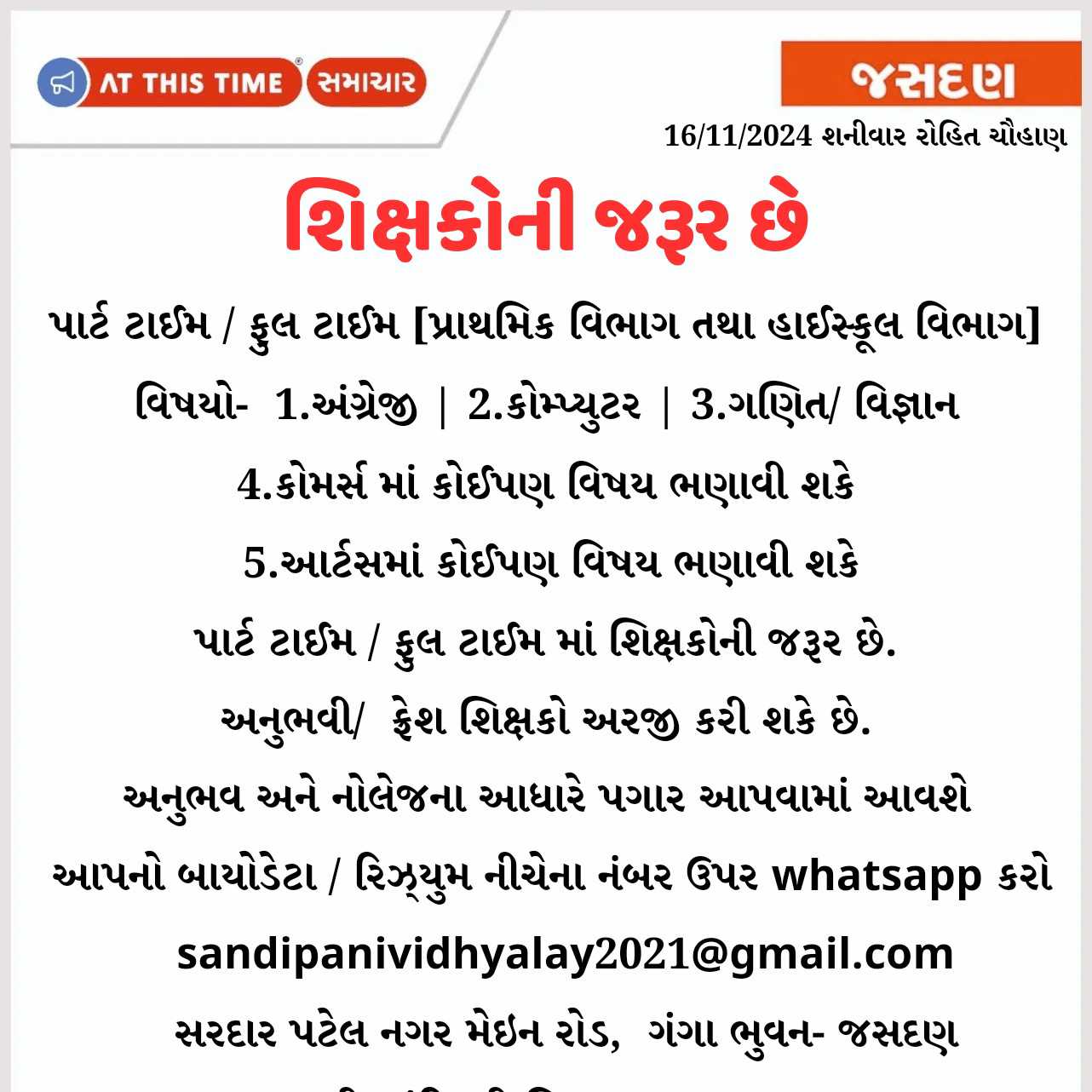 શિક્ષકોની જરૂર છે