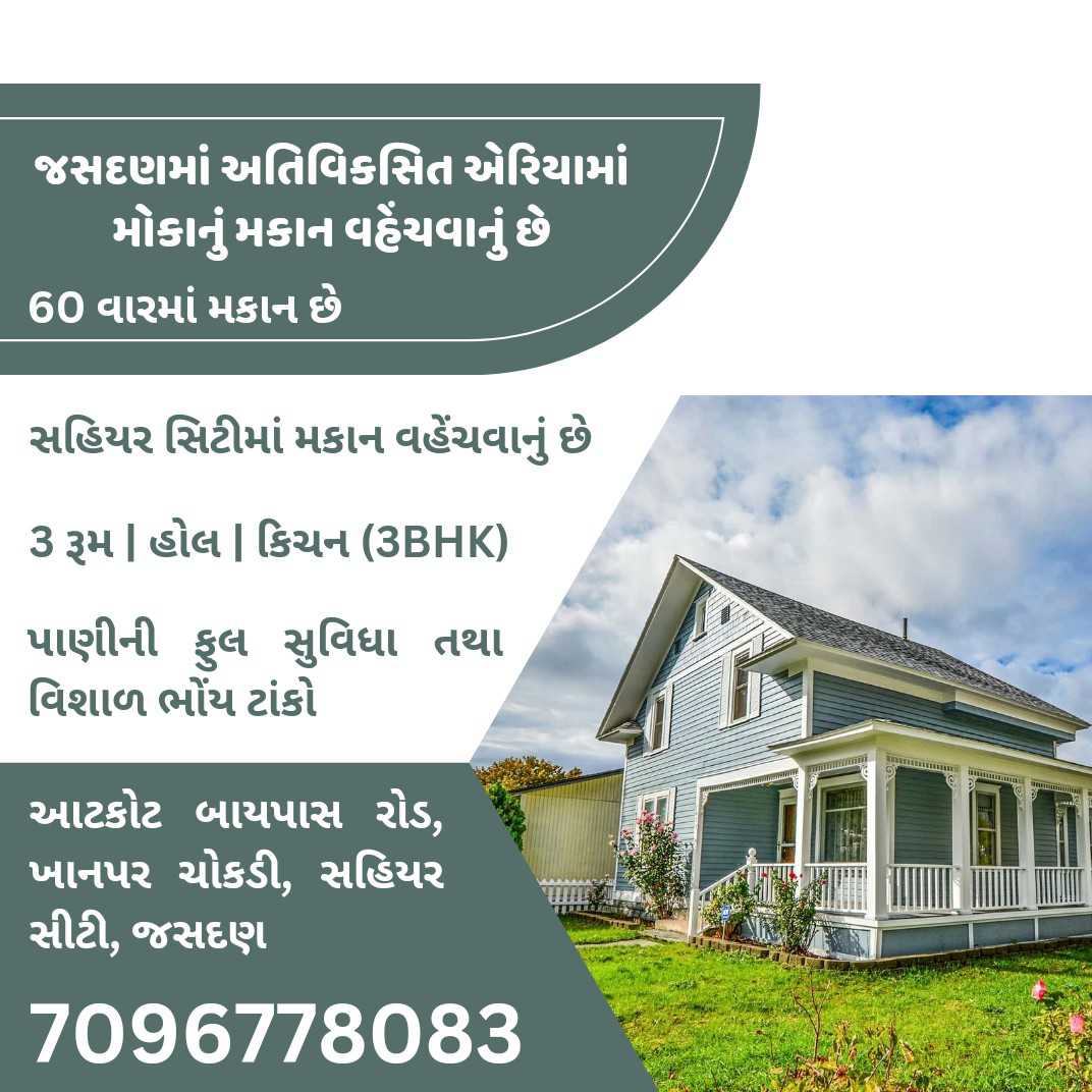 જસદણમાં અતિવિક્ષિત એરિયામાં મોકાનુ મકાન વહેંચવાનું છે