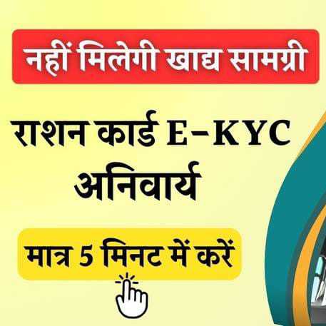 રેશનકાર્ડ ધારકોને e-KYC કરવા બાબતે પ્રજાજોગ સંદેશ