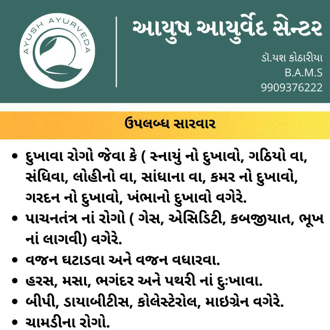 આયુષ આયુર્વેદ & યશ હૉસ્પિટલ