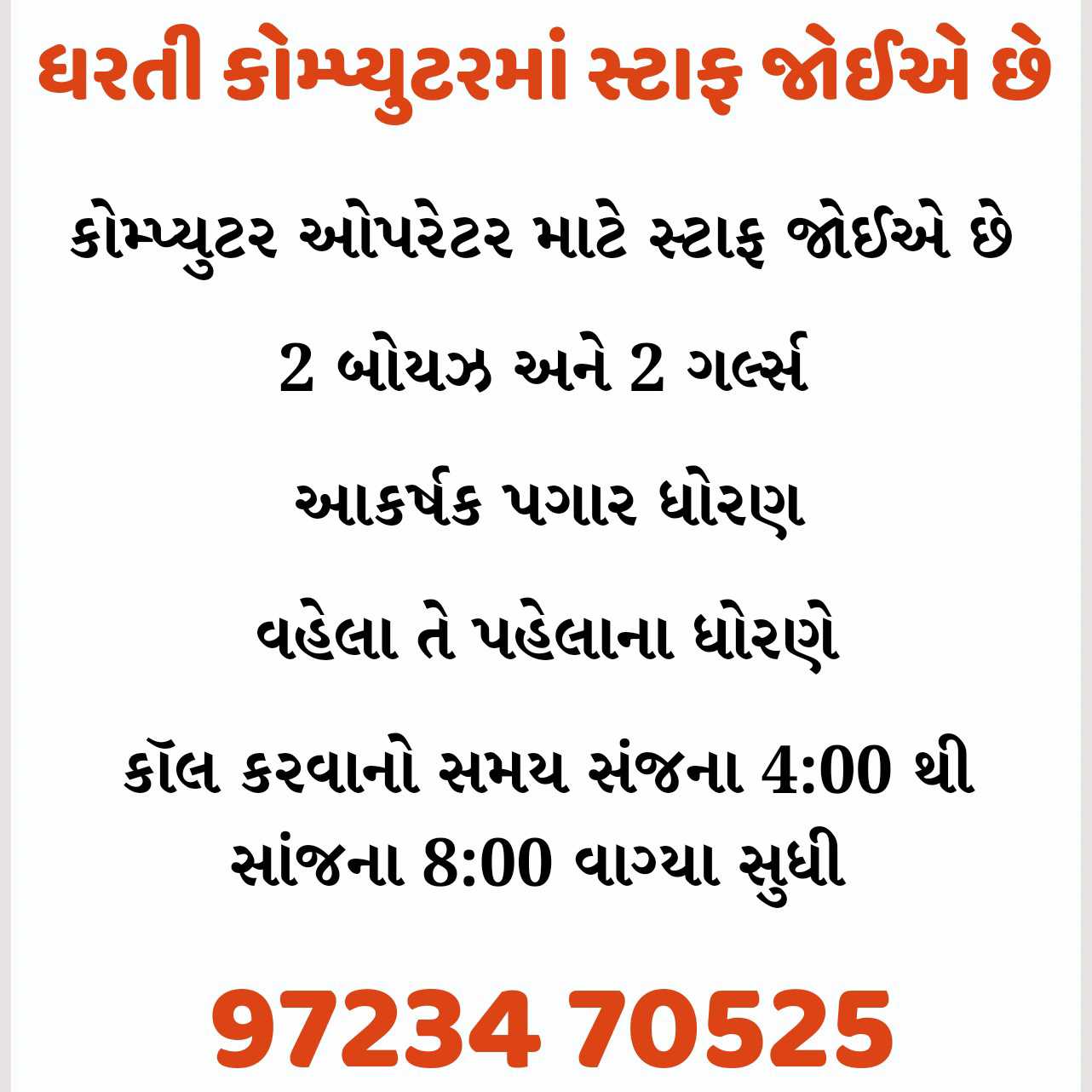 ધરતી કોમ્પ્યુટરમાં સ્ટાફ જોઈએ છે