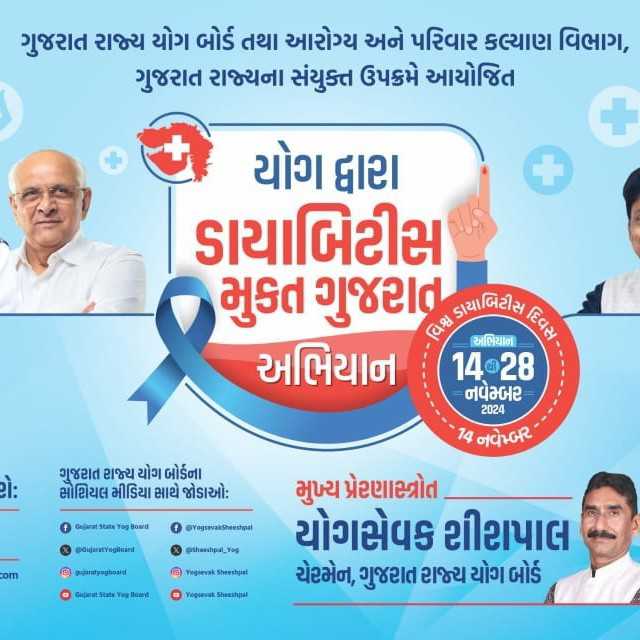 ગુજરાત રાજ્ય યોગ બોર્ડ દ્વારા ડાયાબીટીસમુક્ત ગુજરાત અભિયાન અંતર્ગત બોટાદ ખાતે 15 દિવસ ડાયાબીટીસ નિવારણ કેમ્પ યોજાશે