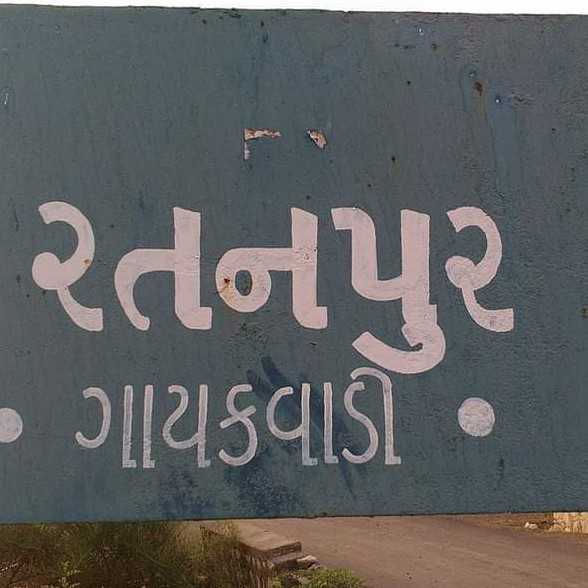 વલભીપુર તાલુકાના રતનપુર ગામે એક ઇસમને માર મારવામાં આવ્યો