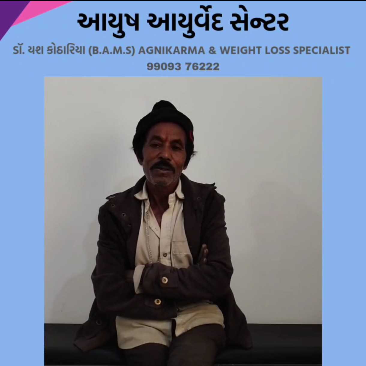 આયુષ આયુર્વેદ & યશ હૉસ્પિટલ